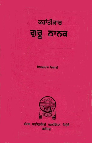 ਕਰਾਂਤੀਕਾਰ ਗੁਰੂ ਨਾਨਕ | Krantikari Guru Nanak